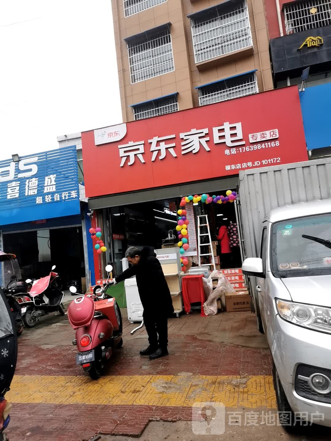 邓州市穰东镇京东家电(穰东店)