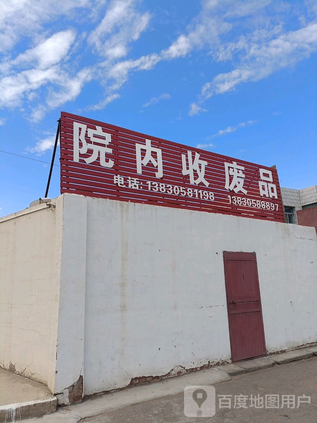 院内收废品