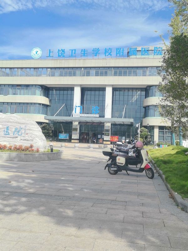 上饶卫生学校附属医院(广丰区妇幼保健院)