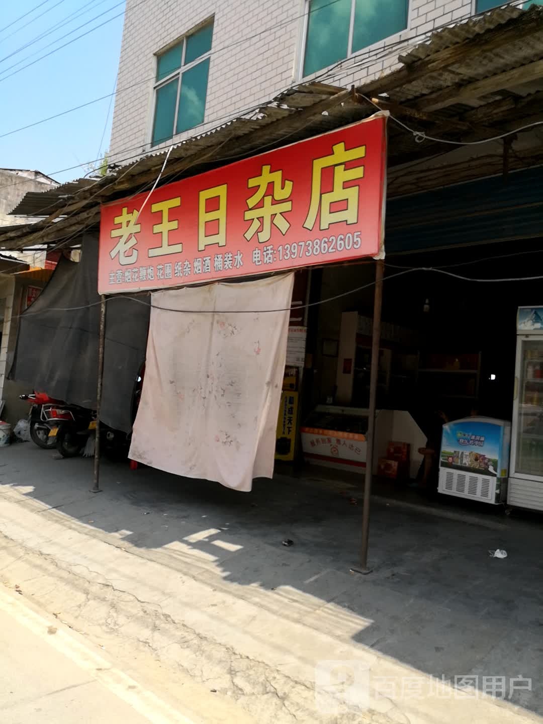 老王日杂店