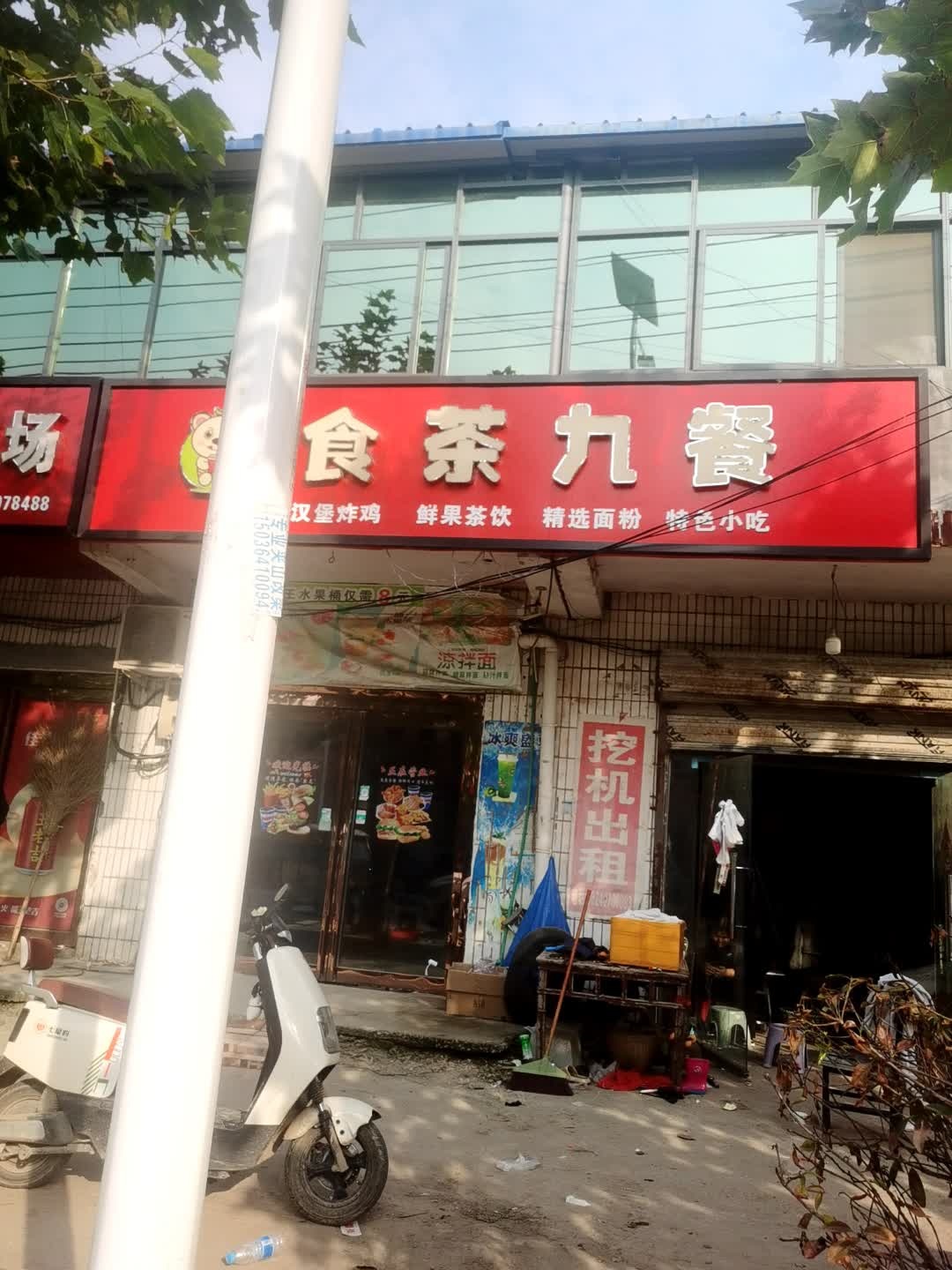 食茶九餐
