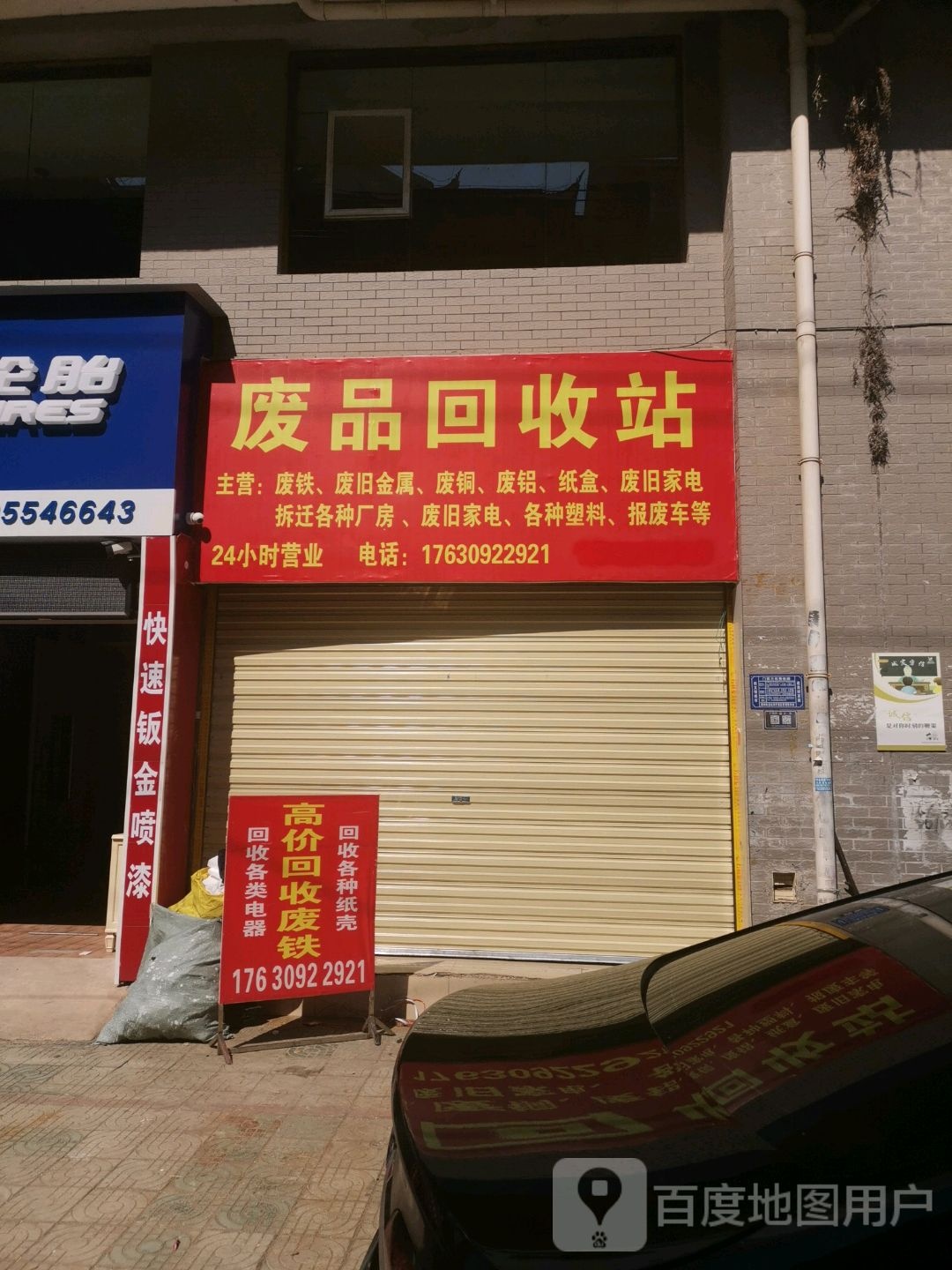 征祺废品回收站