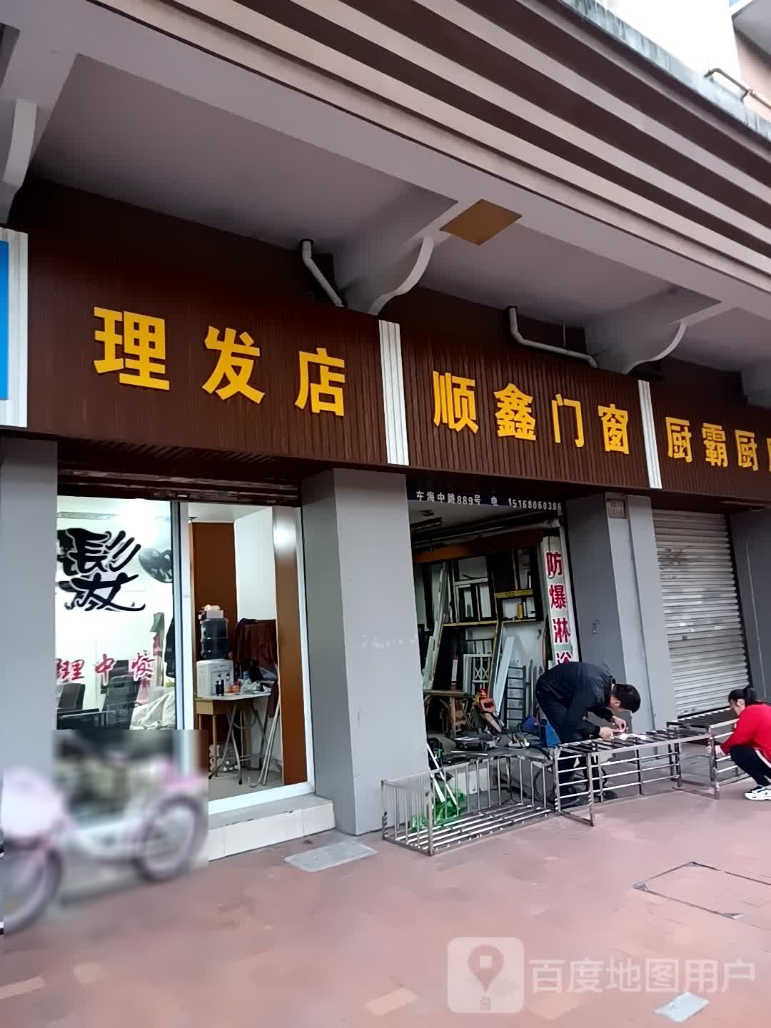 理发店举