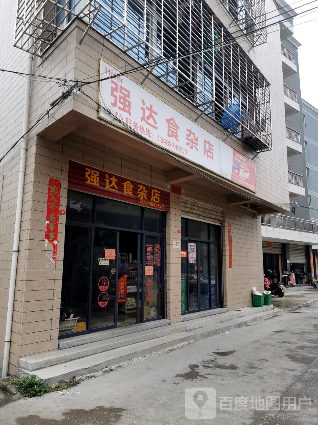 强达食杂店