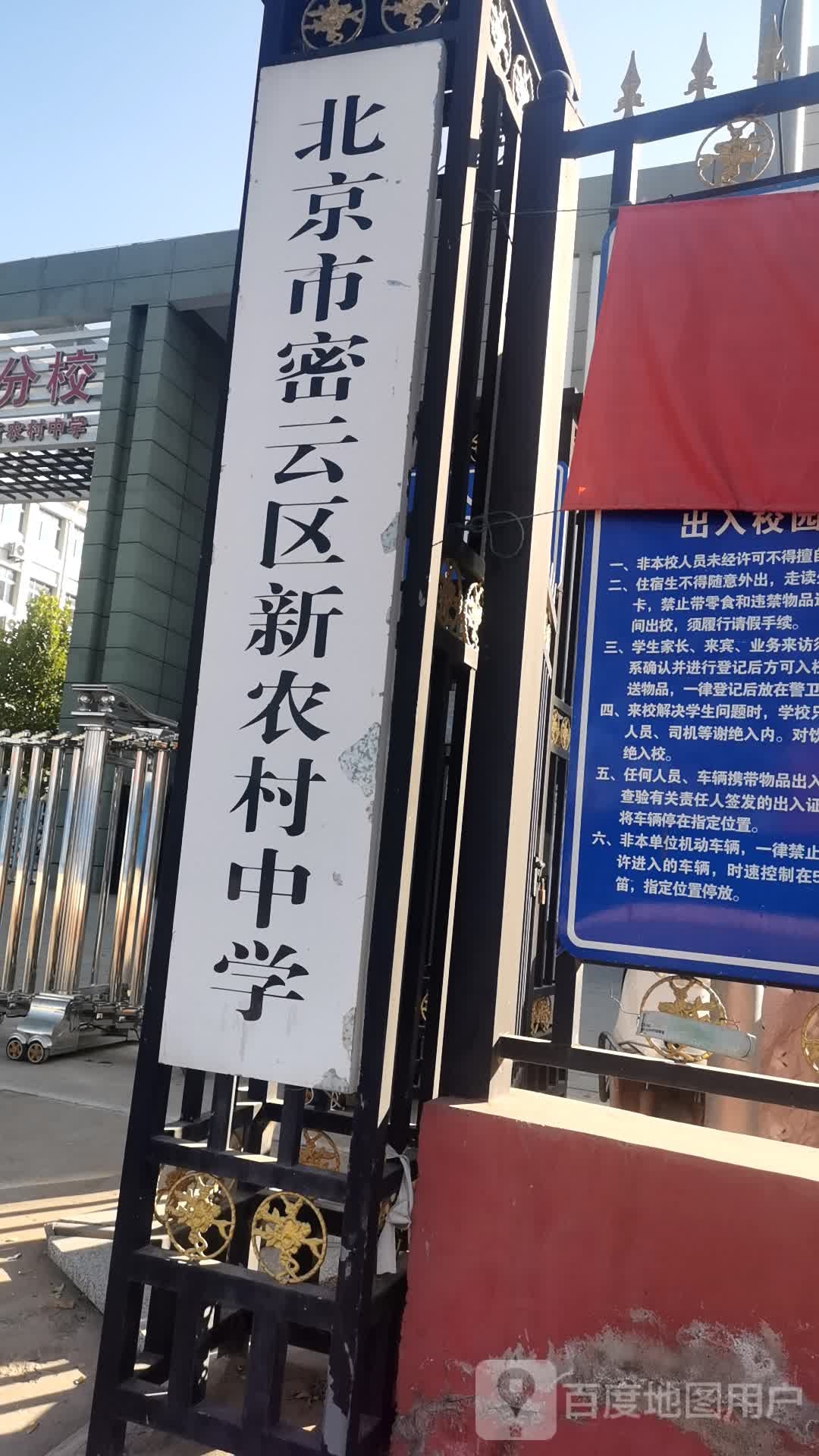 北京市密云区新农村小学