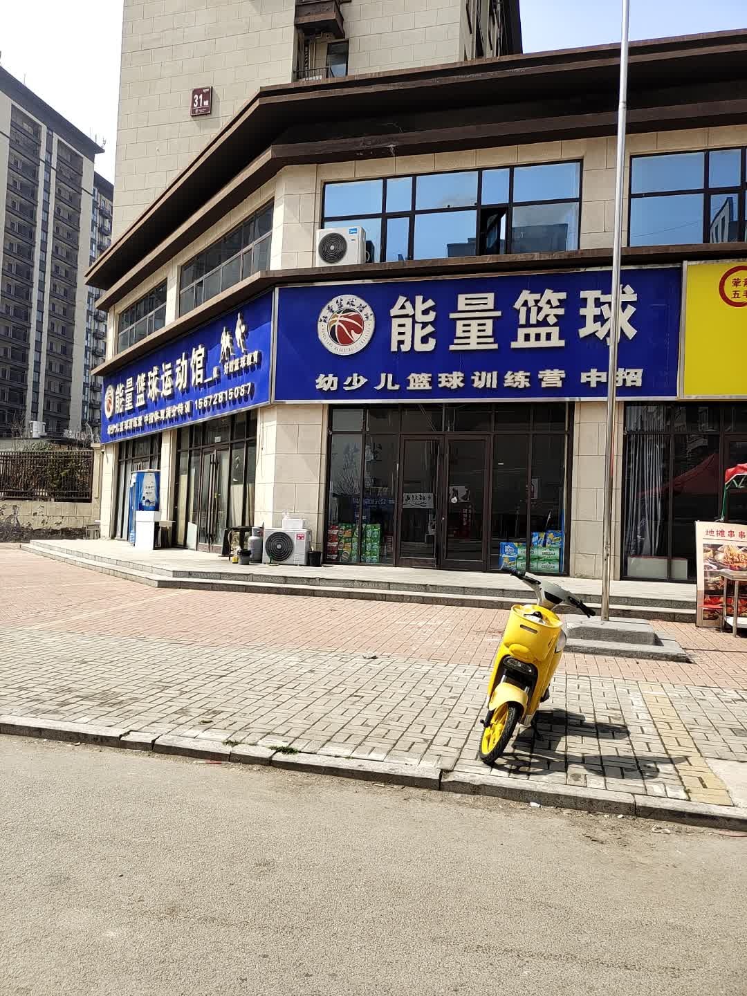 能量篮球运动馆