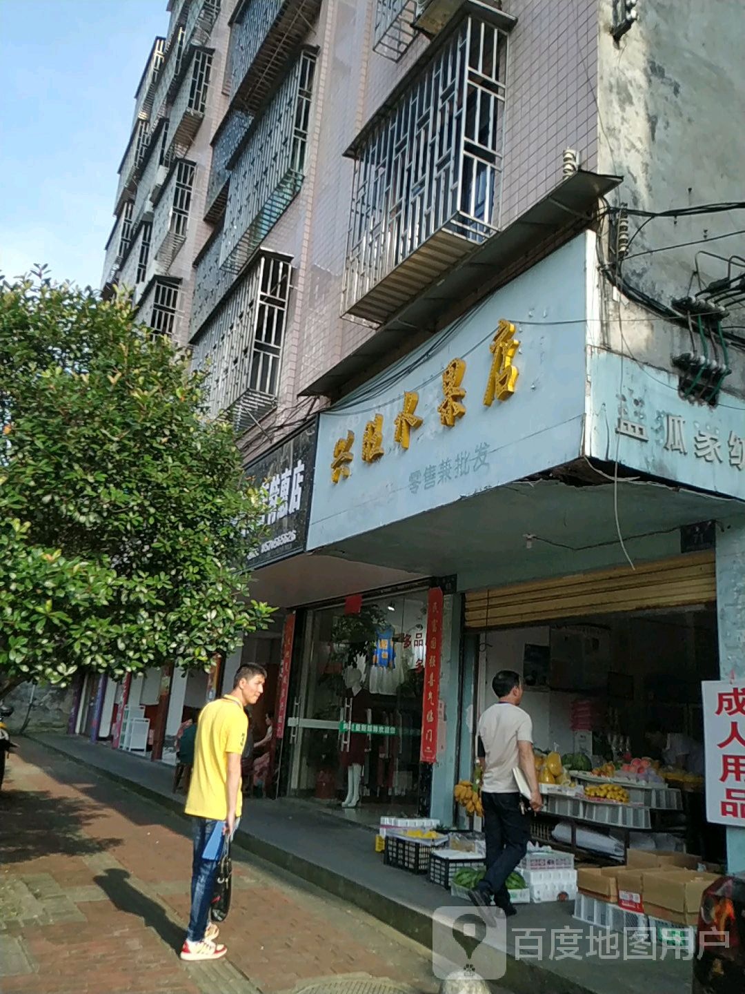 兴旺水果店