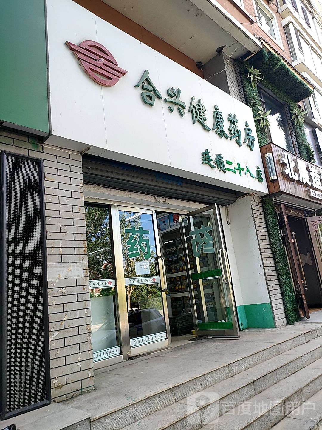 合兴健康大药(长白山大街店)