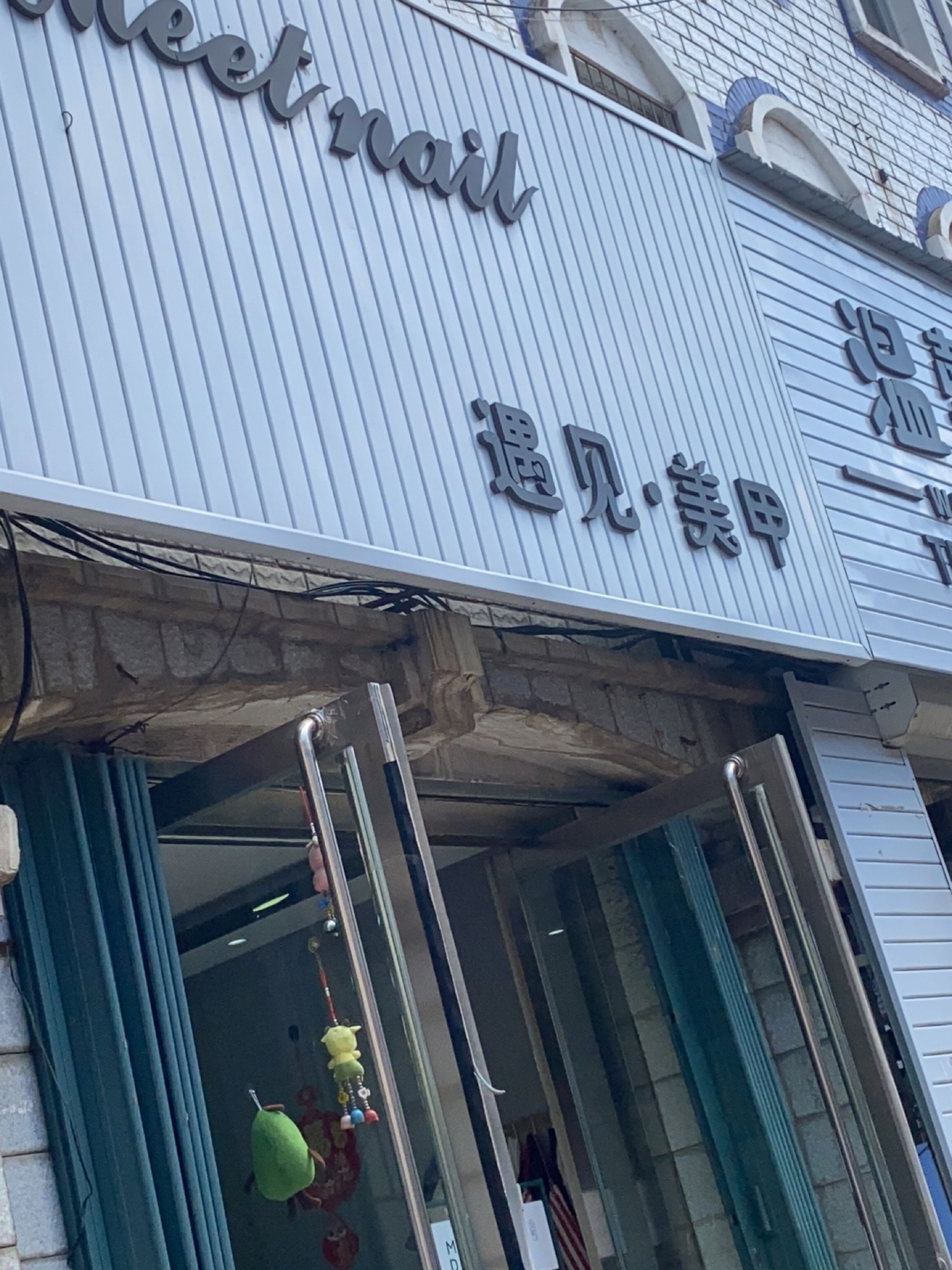遇见·美甲