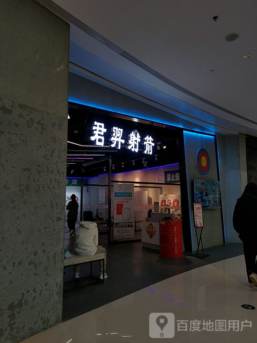 君弈射箭(熙悦天街店)