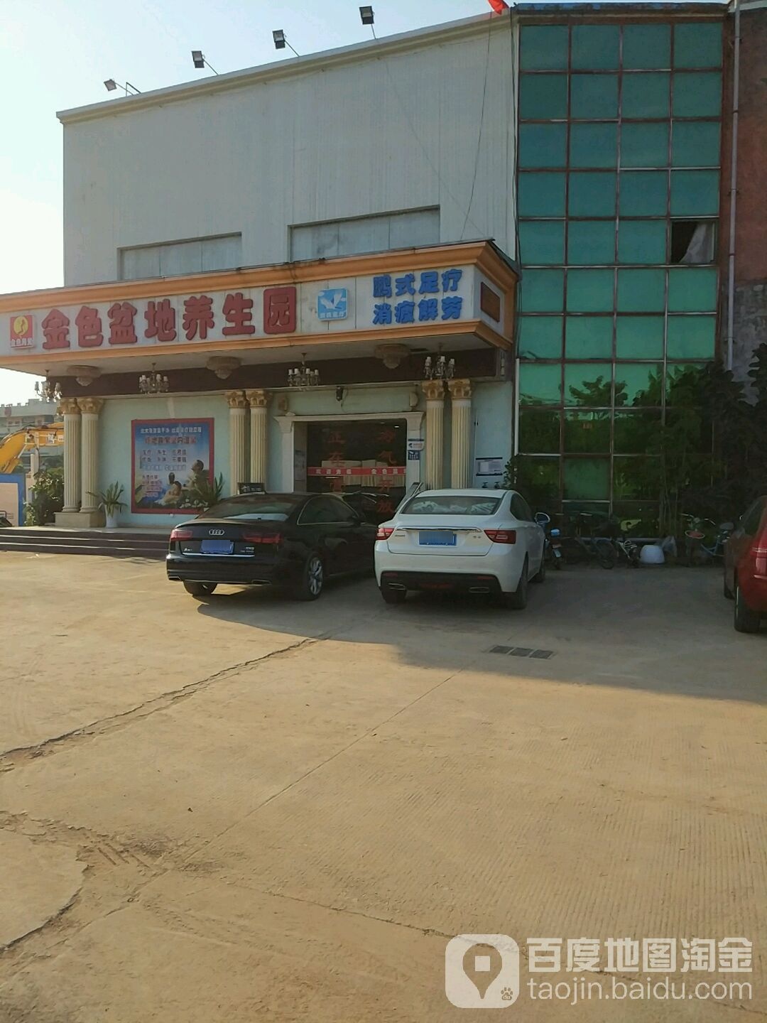 金色盆地足浴保健城