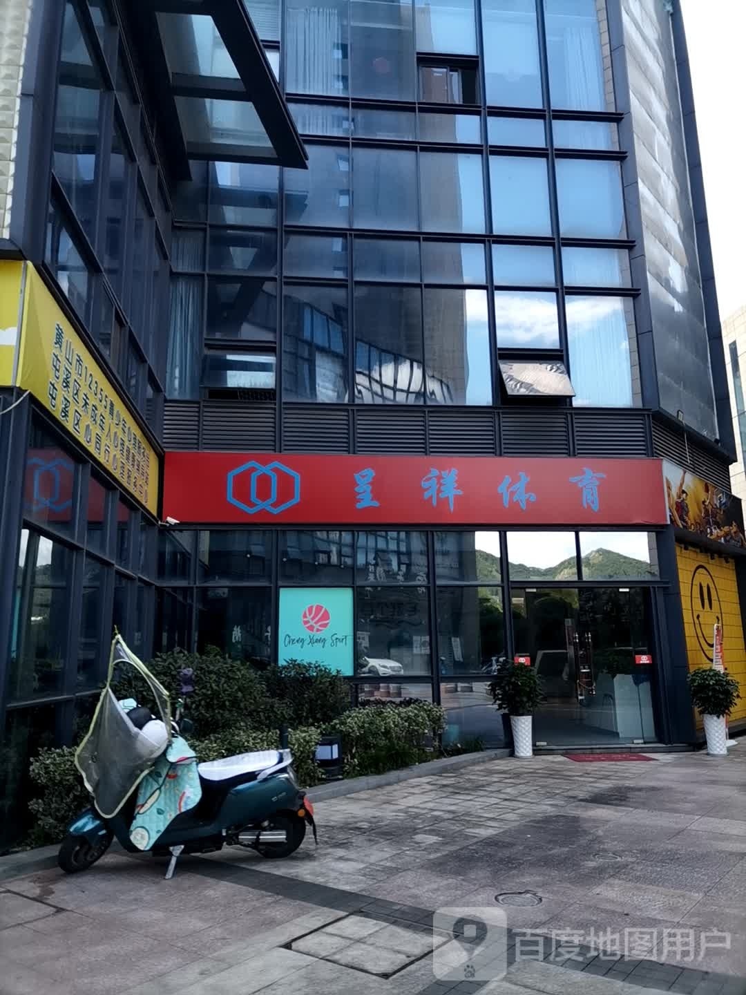 黄山呈祥体育培训有限公司
