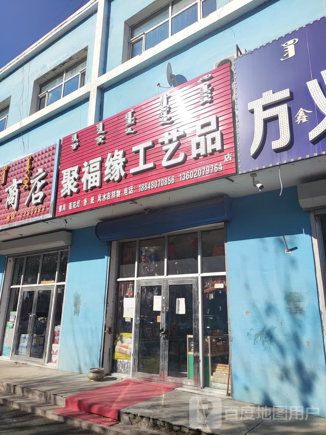 聚福缘工艺品店