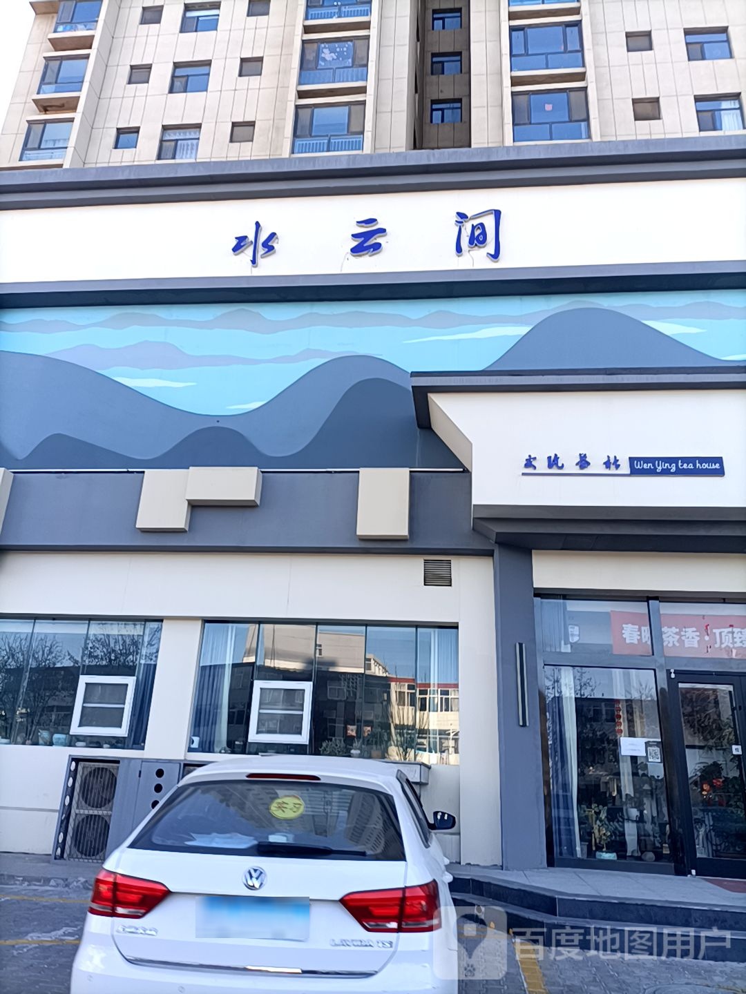 水云间香道足疗(西沙店)