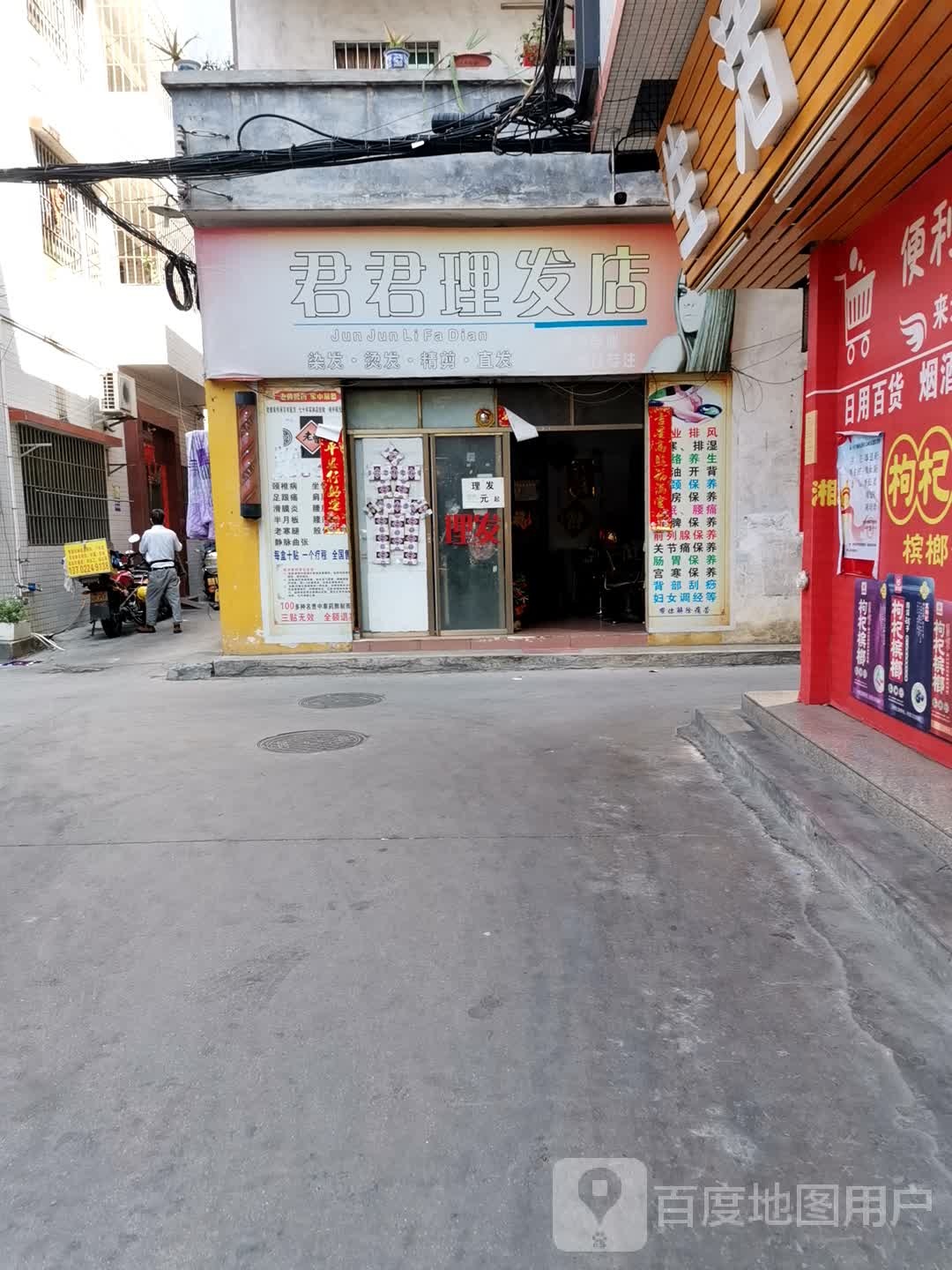 君君理发店