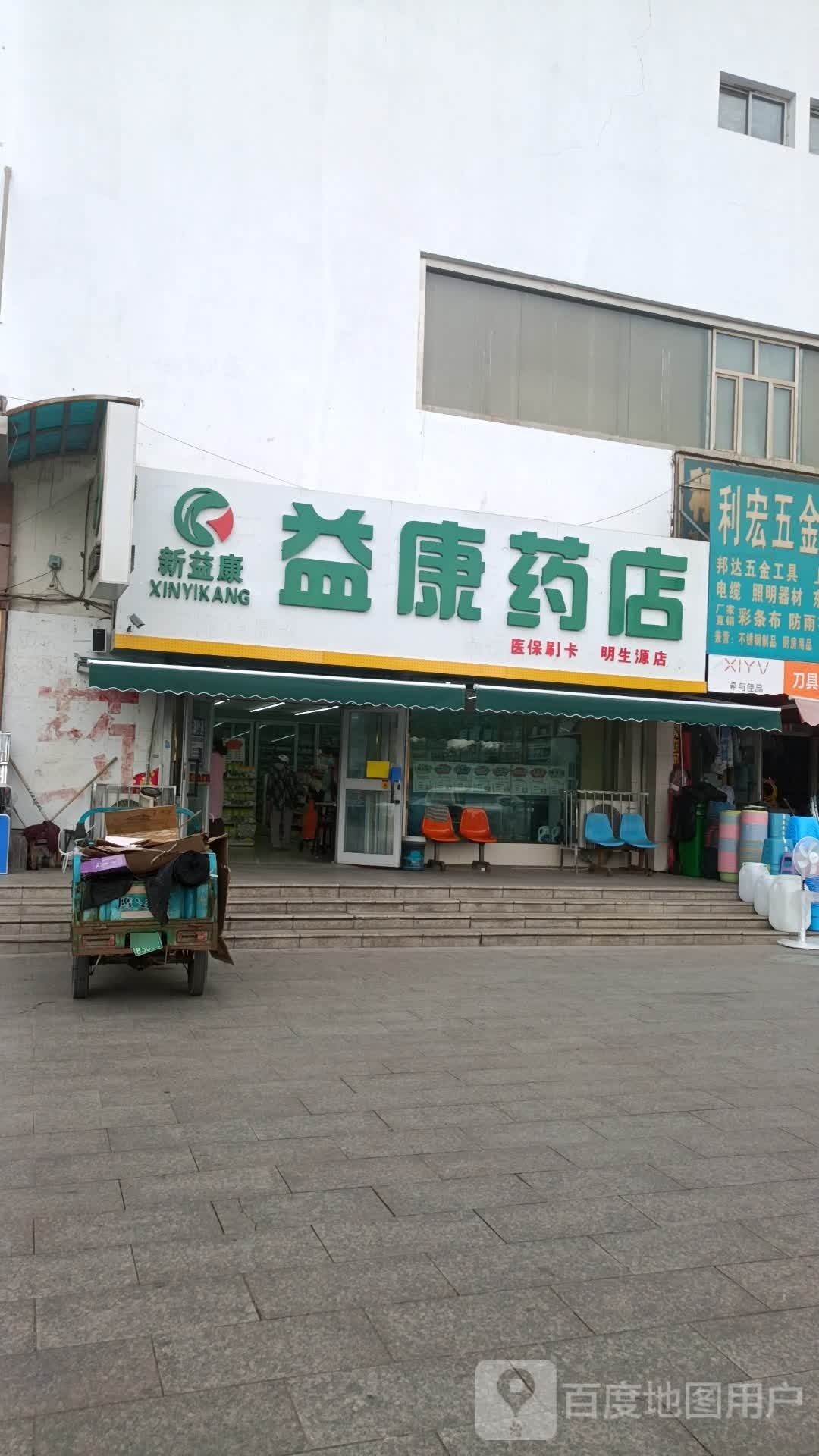 意康药店(明生源店)