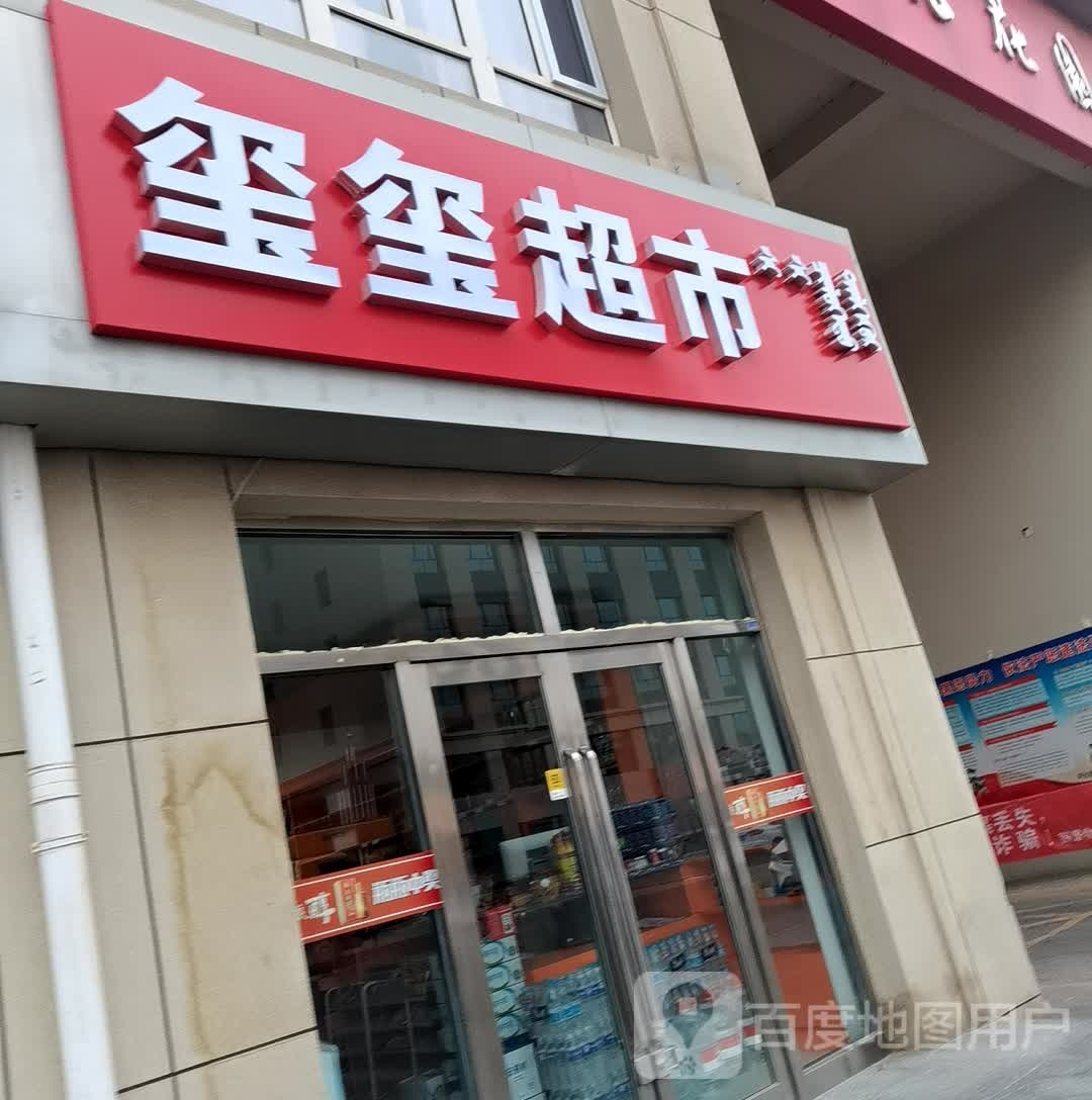 玺玺桡薇超市