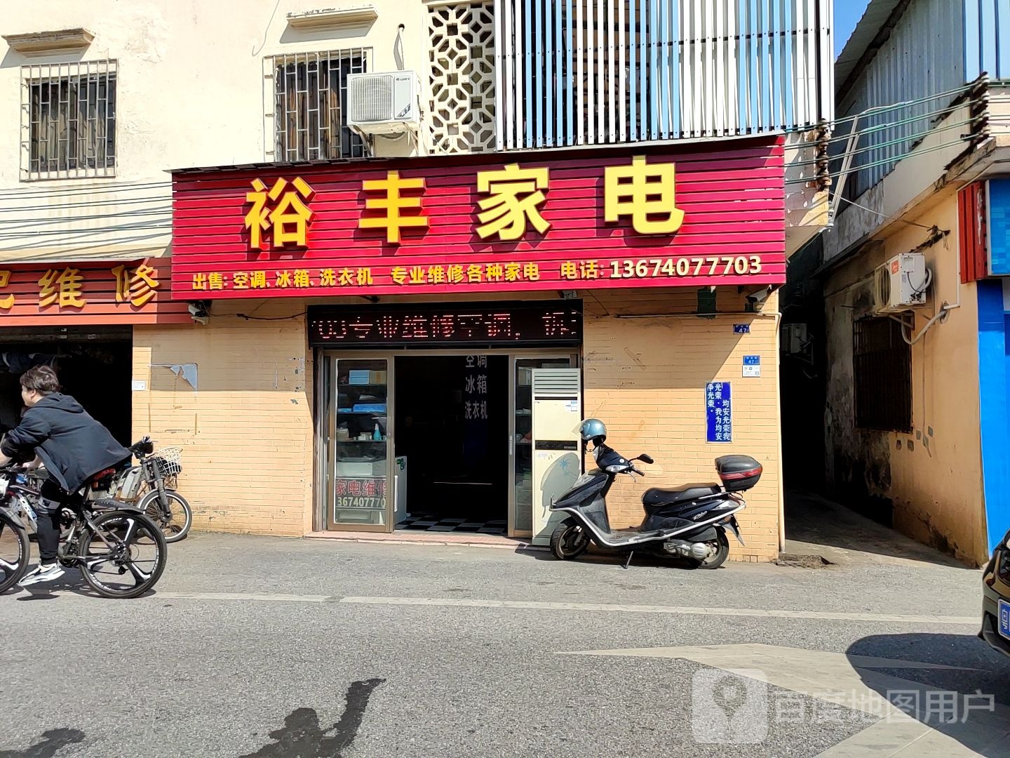 裕丰家电
