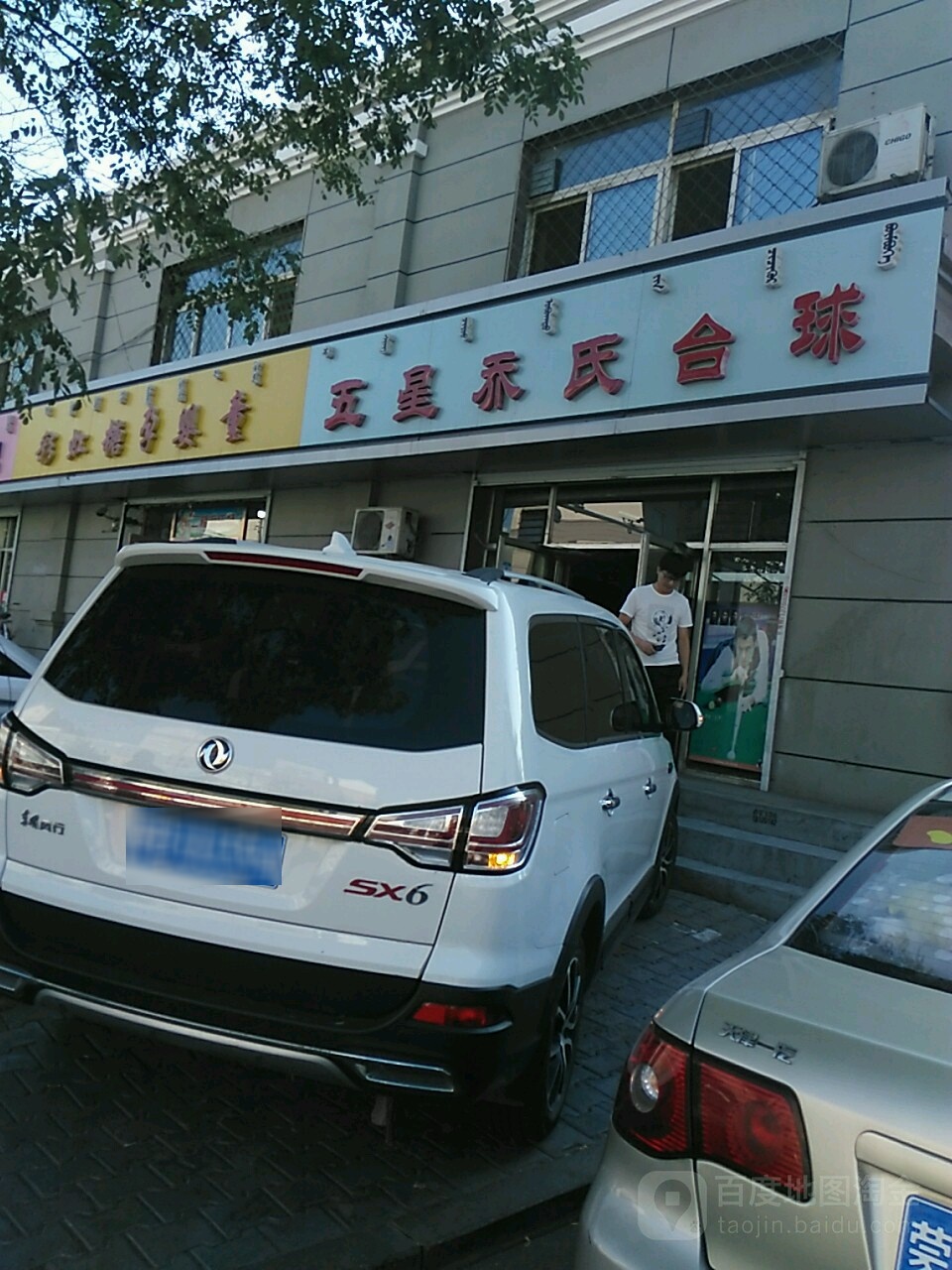 小黑乔氏台球