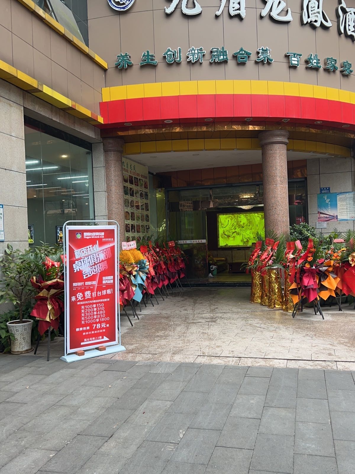 星耀台球具乐部·茶楼