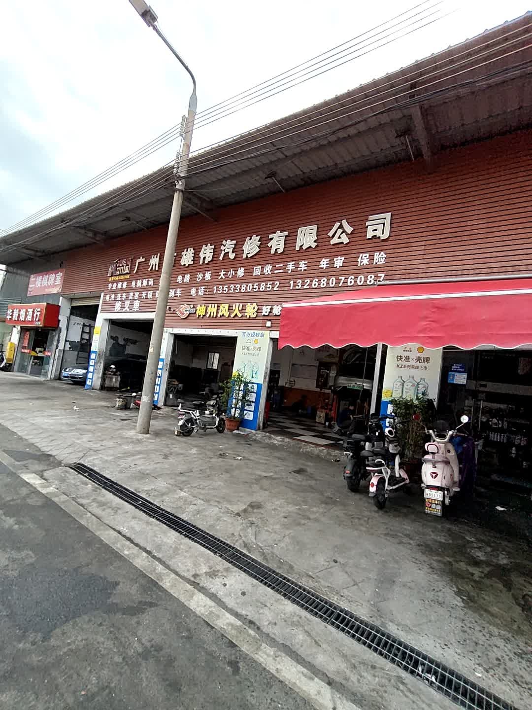 广州市雄伟汽修有限公司