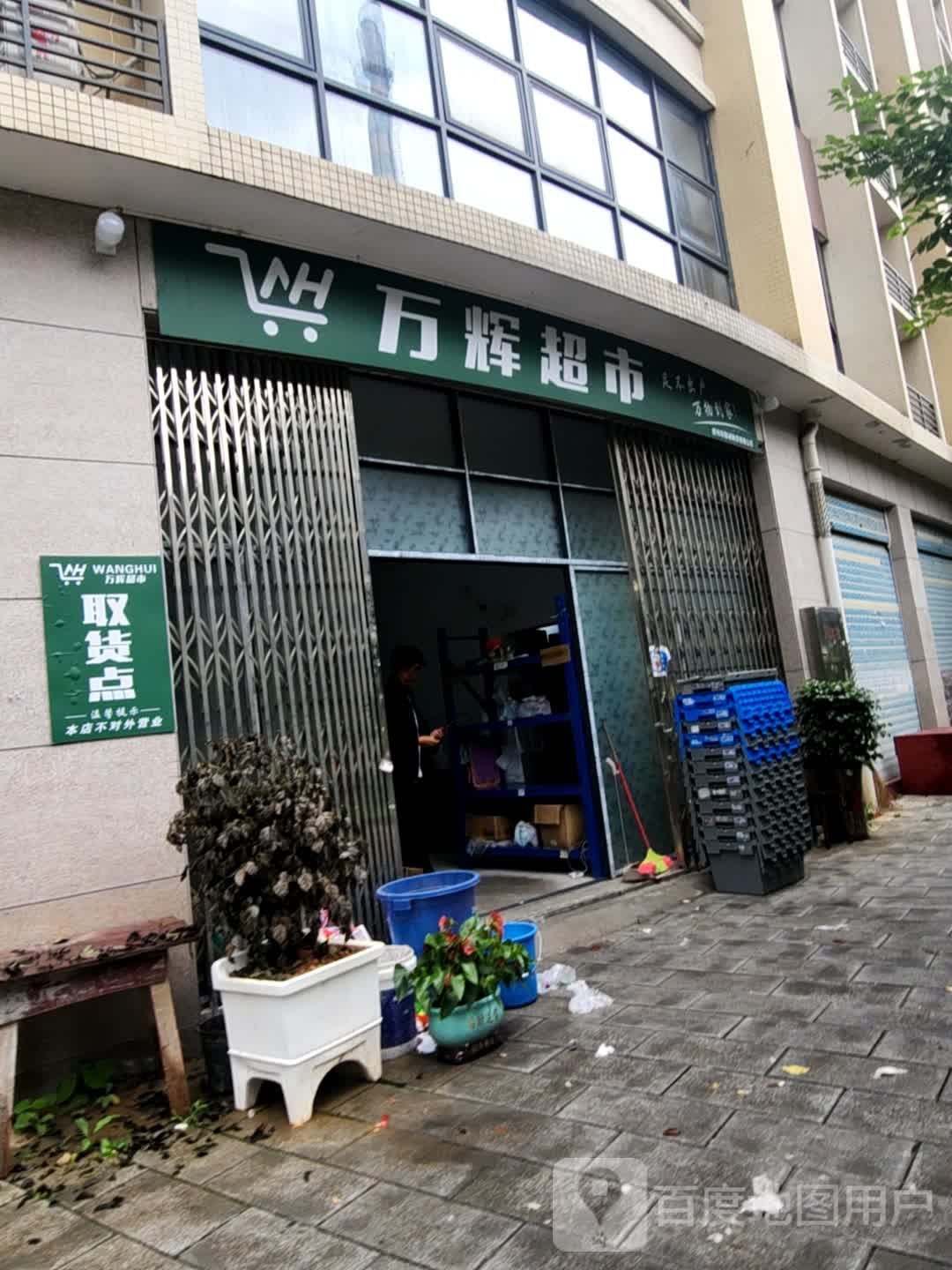 万辉超市(郴州店)