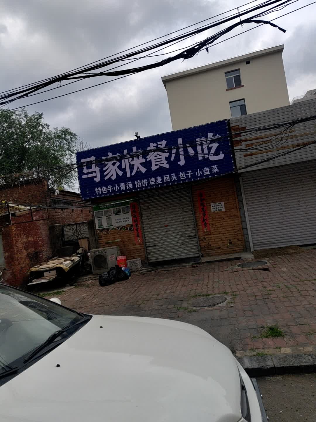 马家清真小吃