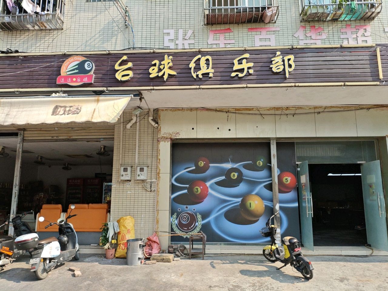 运运台球俱乐部