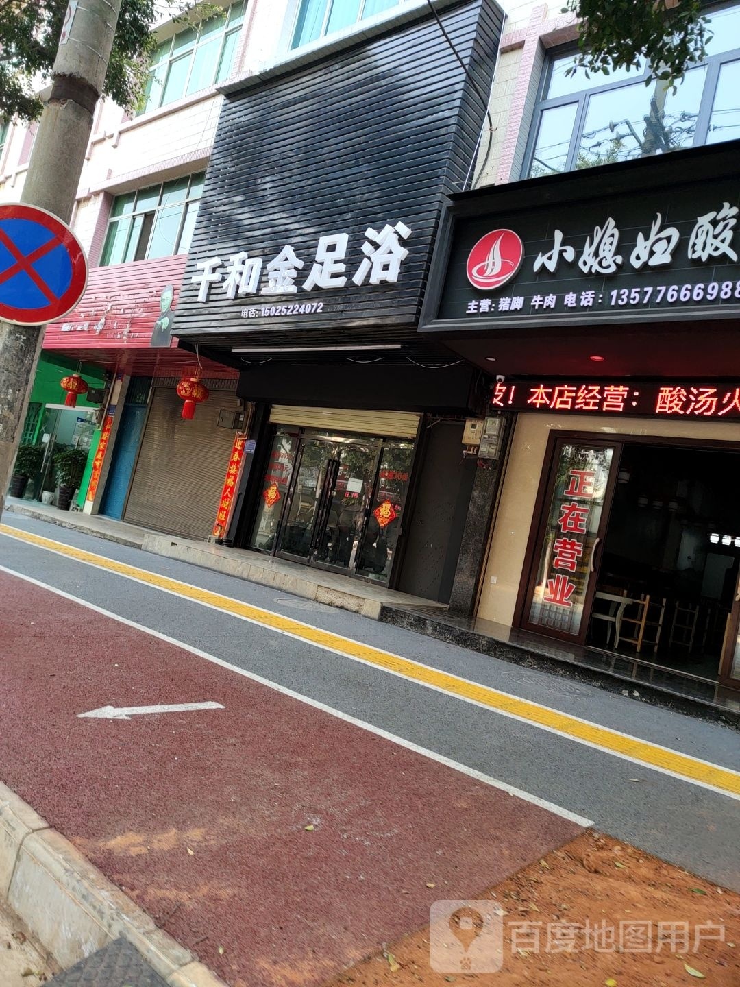 千和金足疗