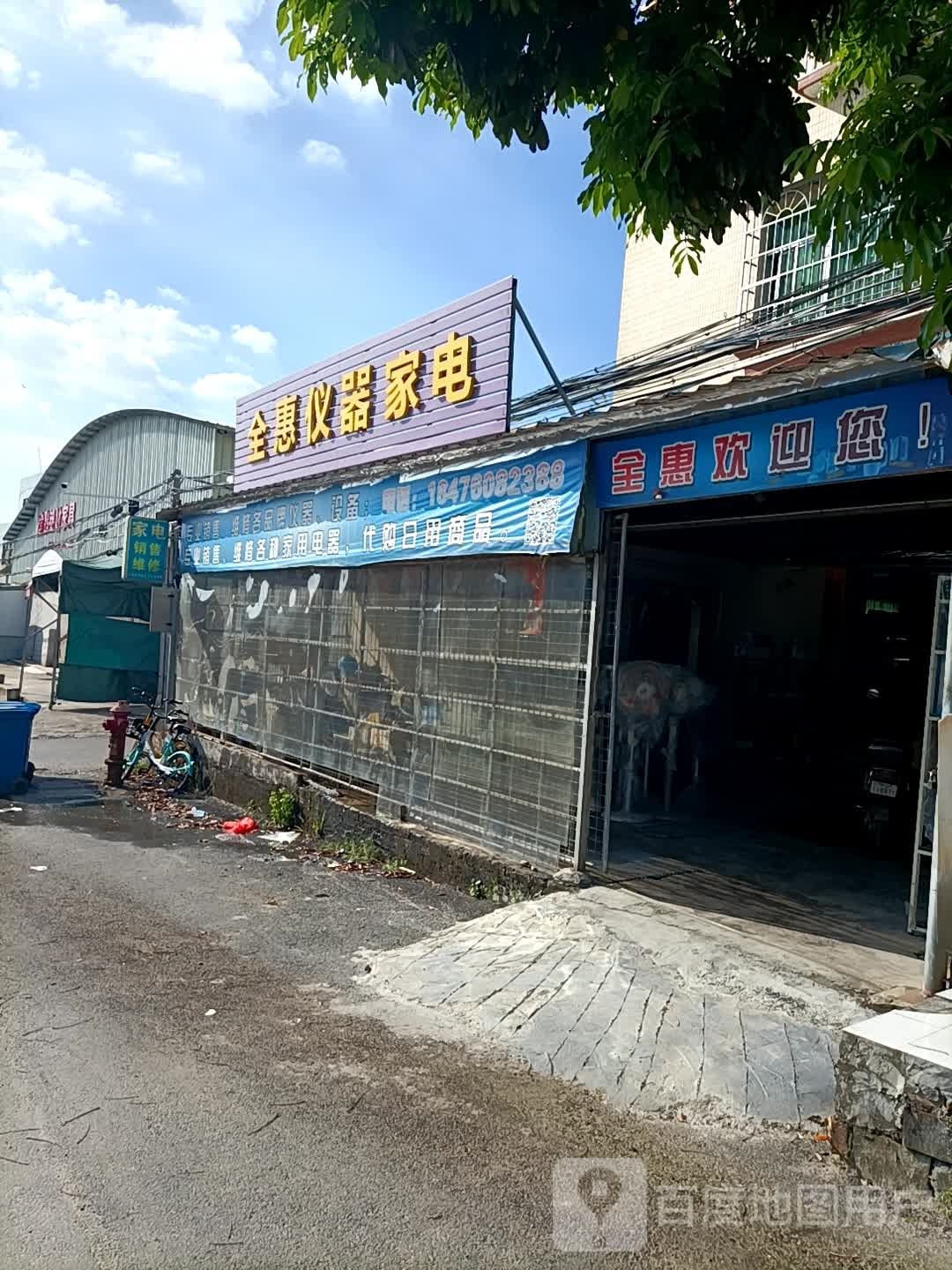 全惠仪器家电