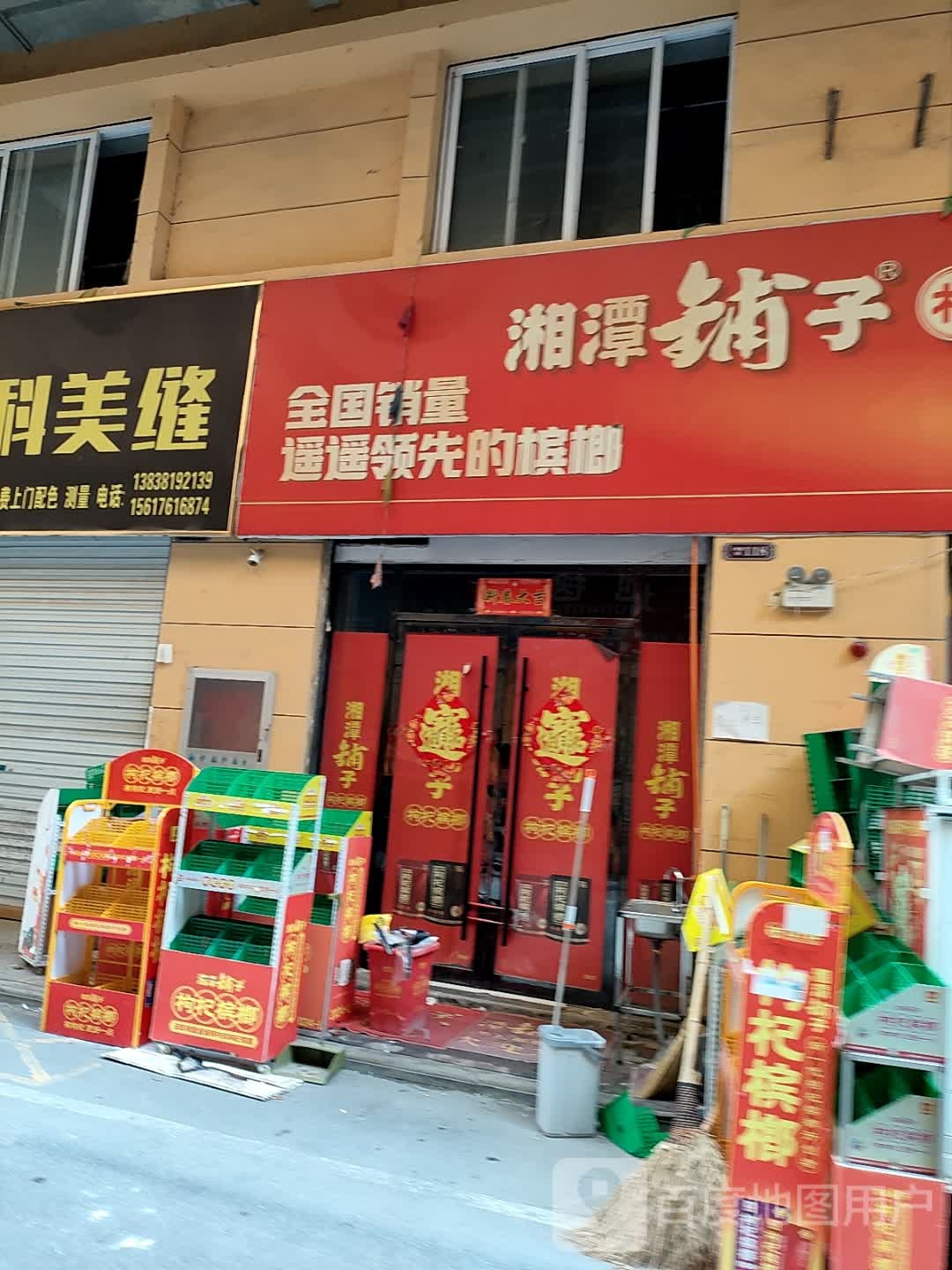 湘潭铺子