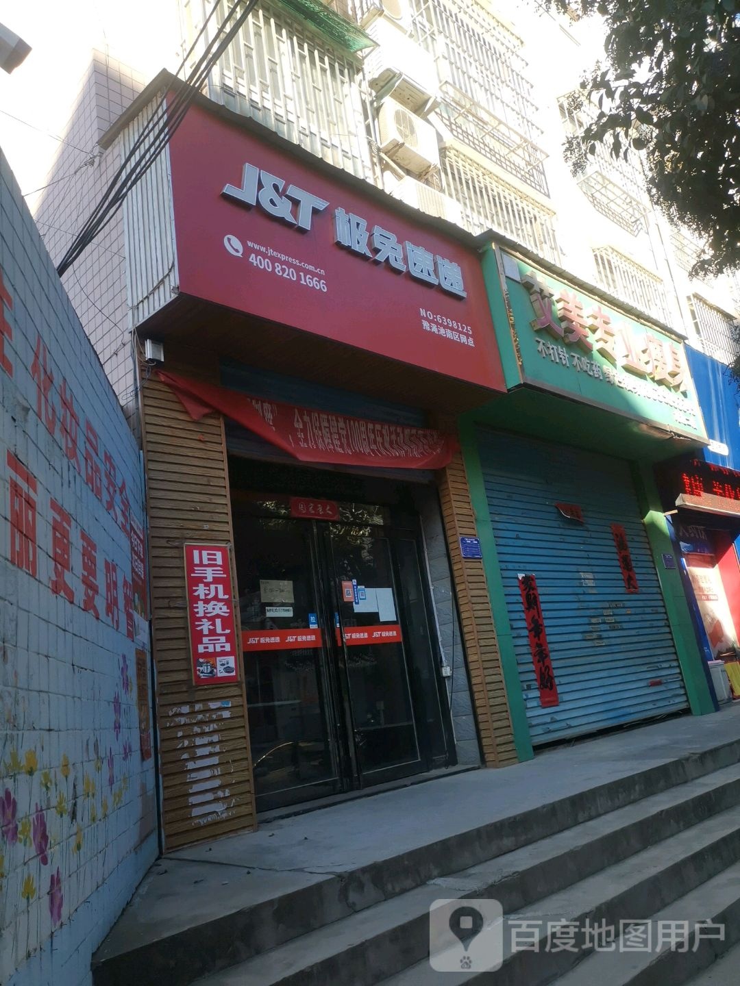 艾美专街业瘦身(渑池二店)