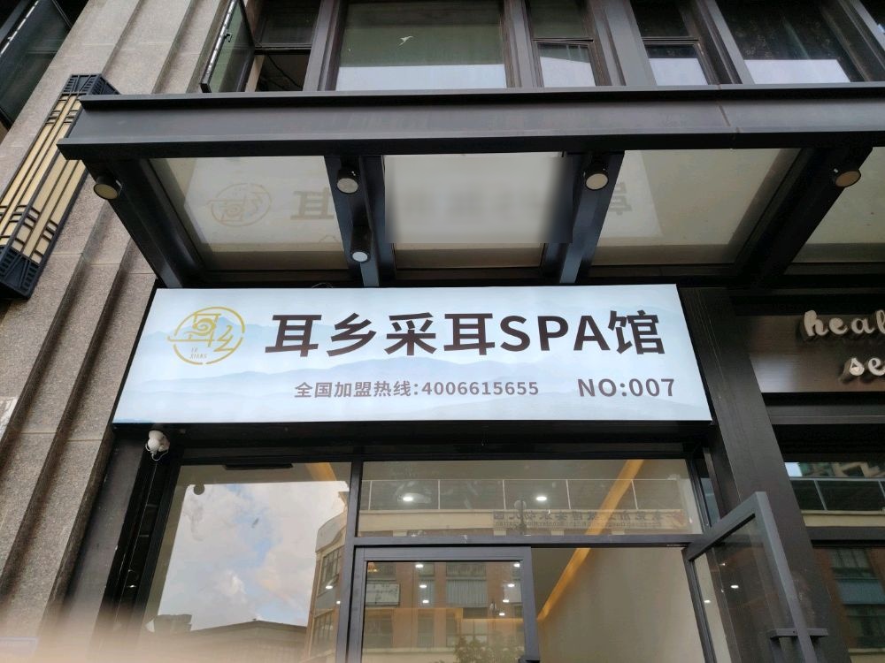 耳湾躺式采耳SPA馆(东莞东城万达店)