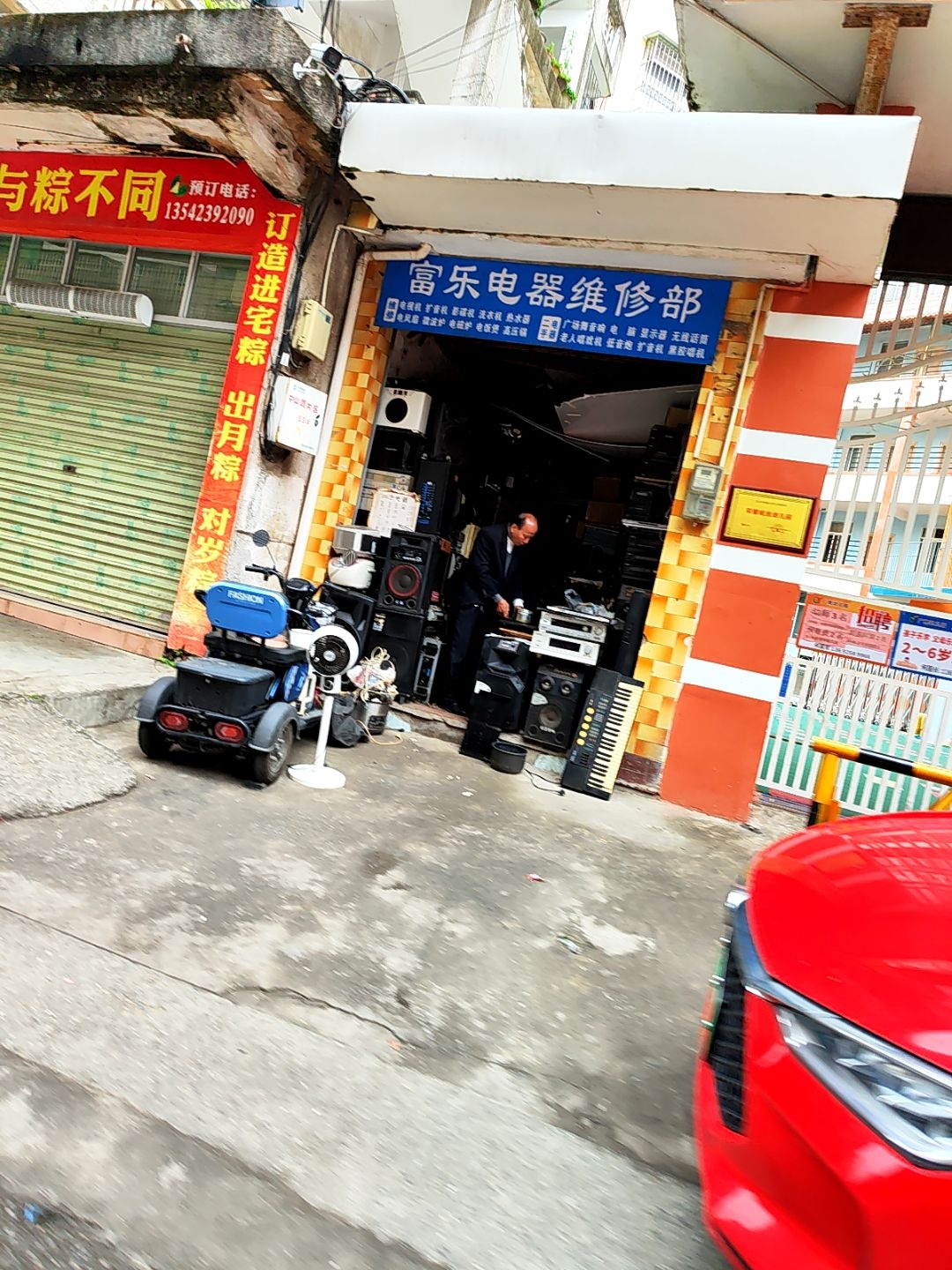 富乐电器维修部