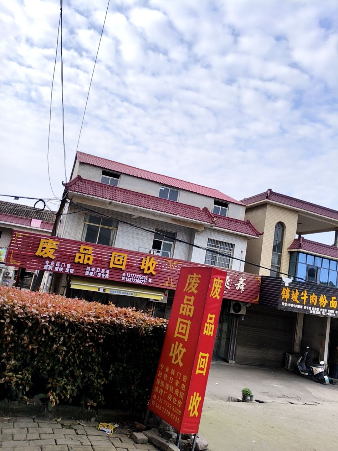 废品回收服务点