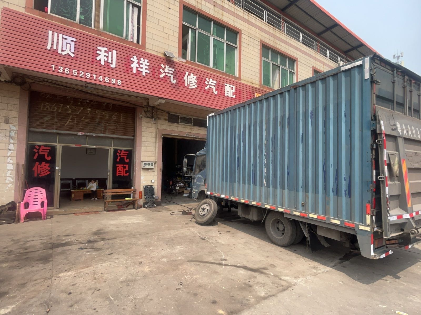 顺利祥汽修汽配