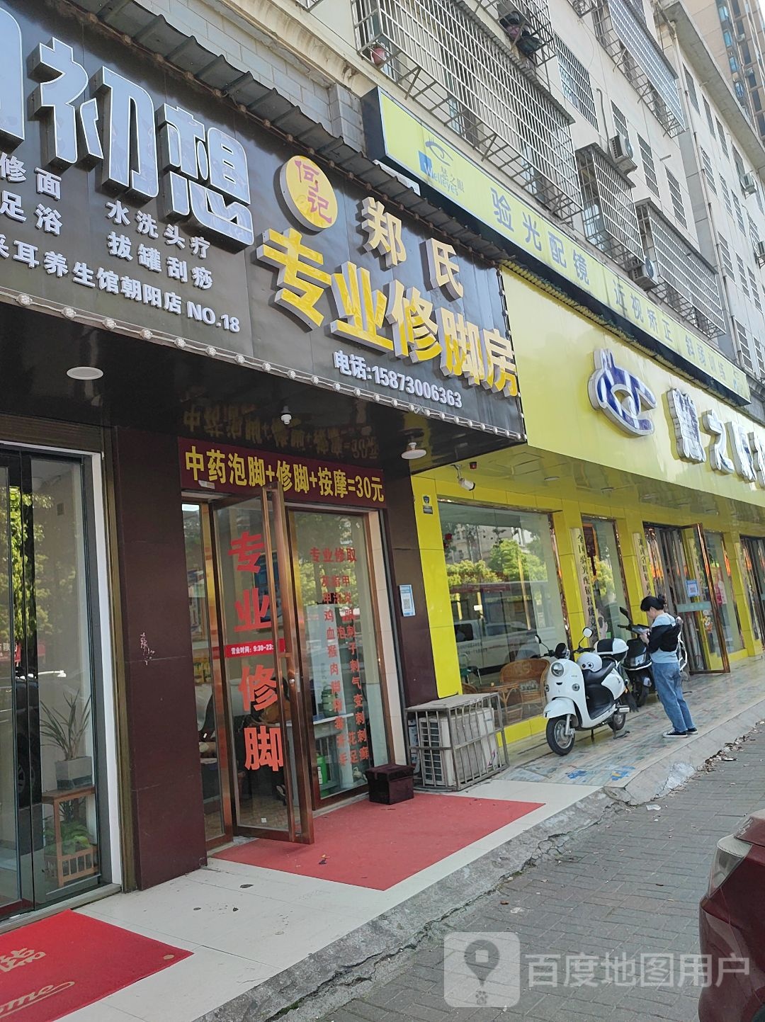 陕西郑氏专业修脚房(岳阳二店)