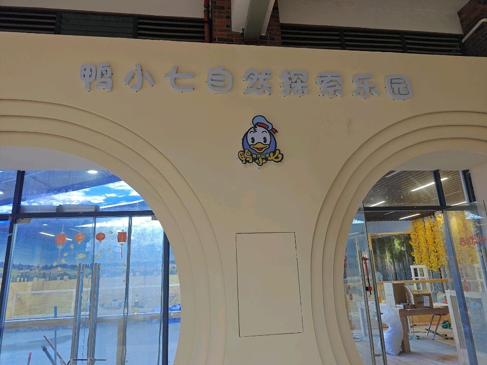 鸭小七自然探索乐园(嘉东一里店)