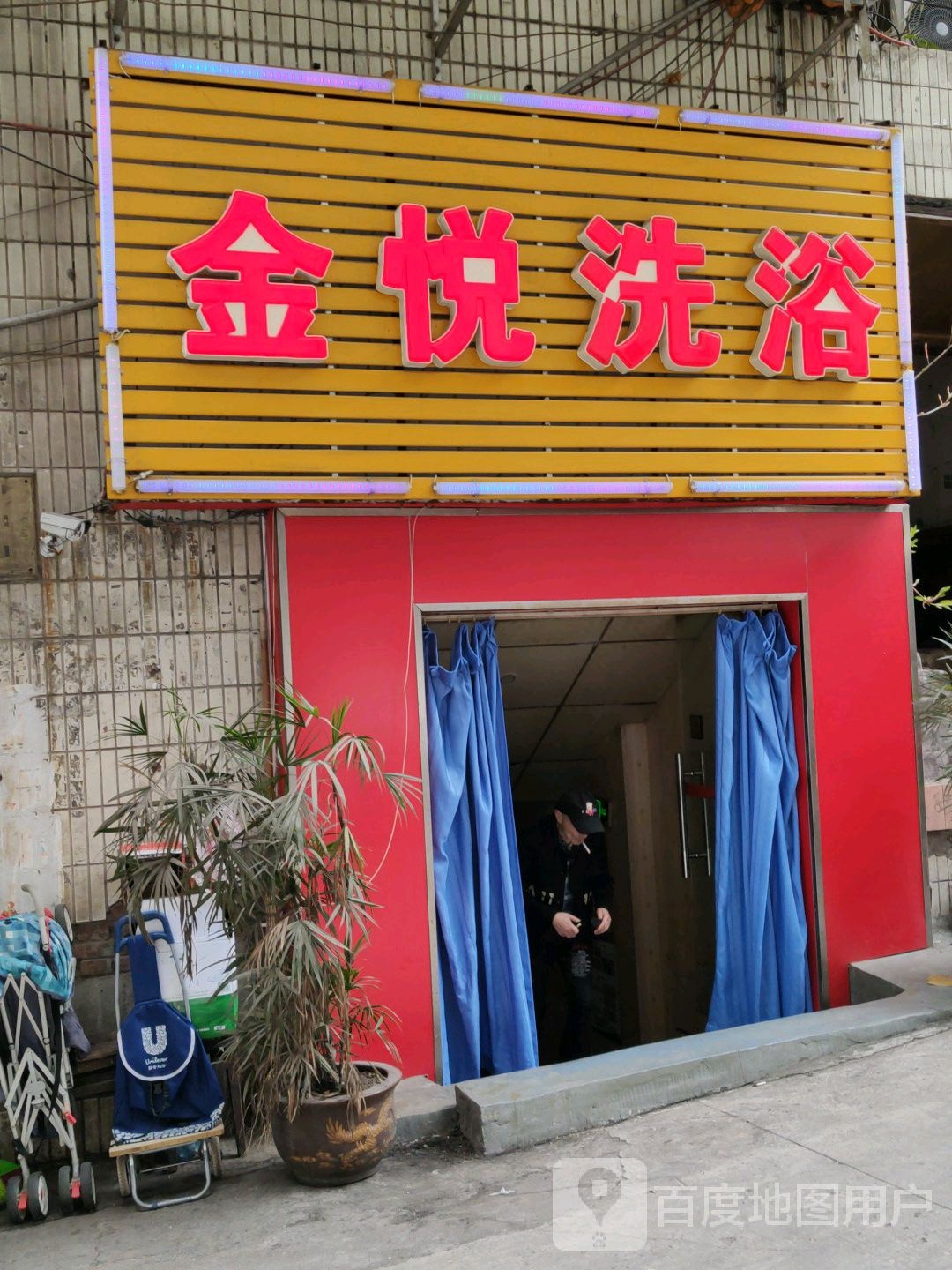 金悦洗浴