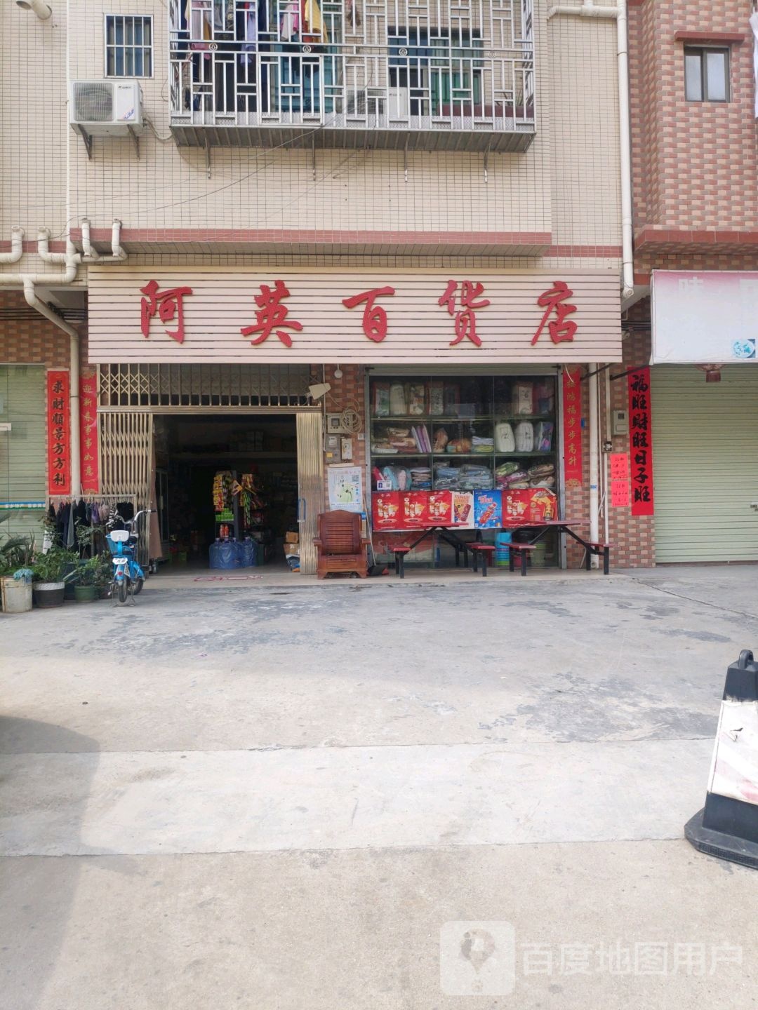 阿英百货店