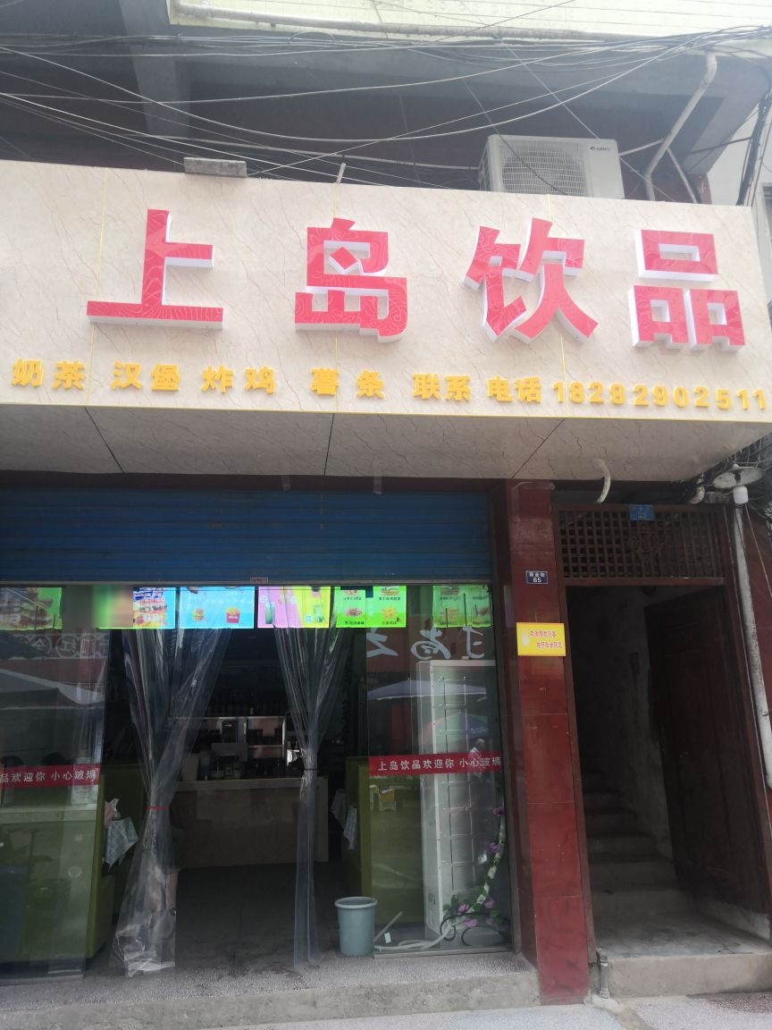 上岛饮品(交通路店)