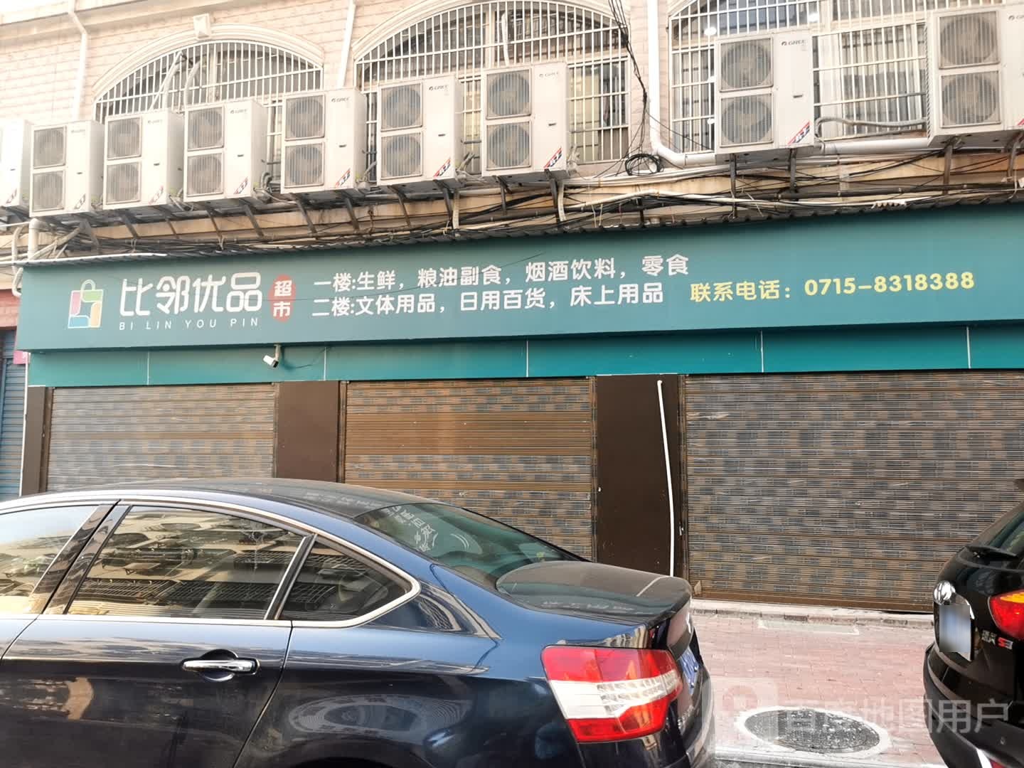 比邻优盟(咸安店)