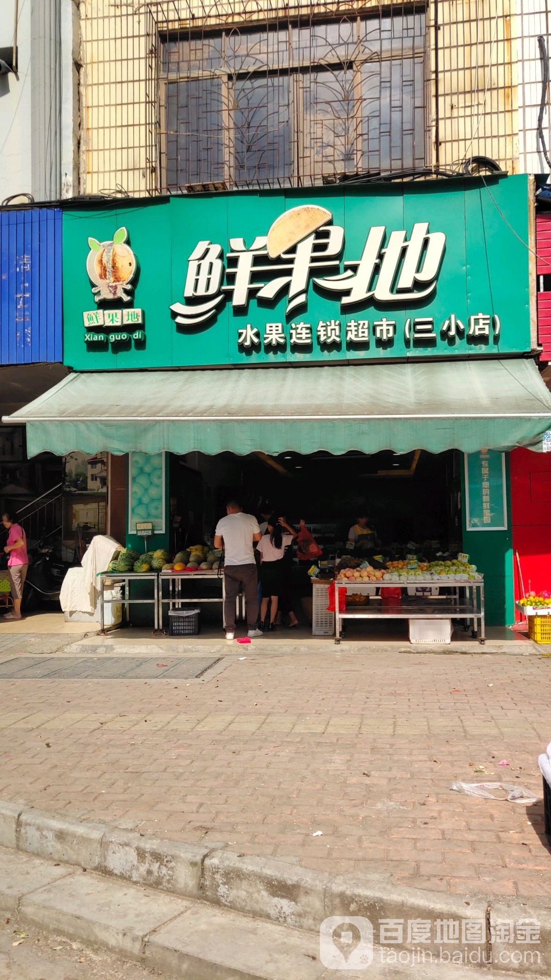 鲜果地(三小店)