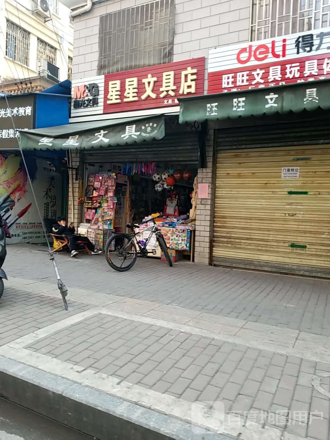 星星文具店