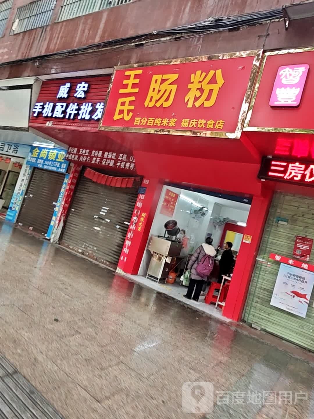 王氏肠粉