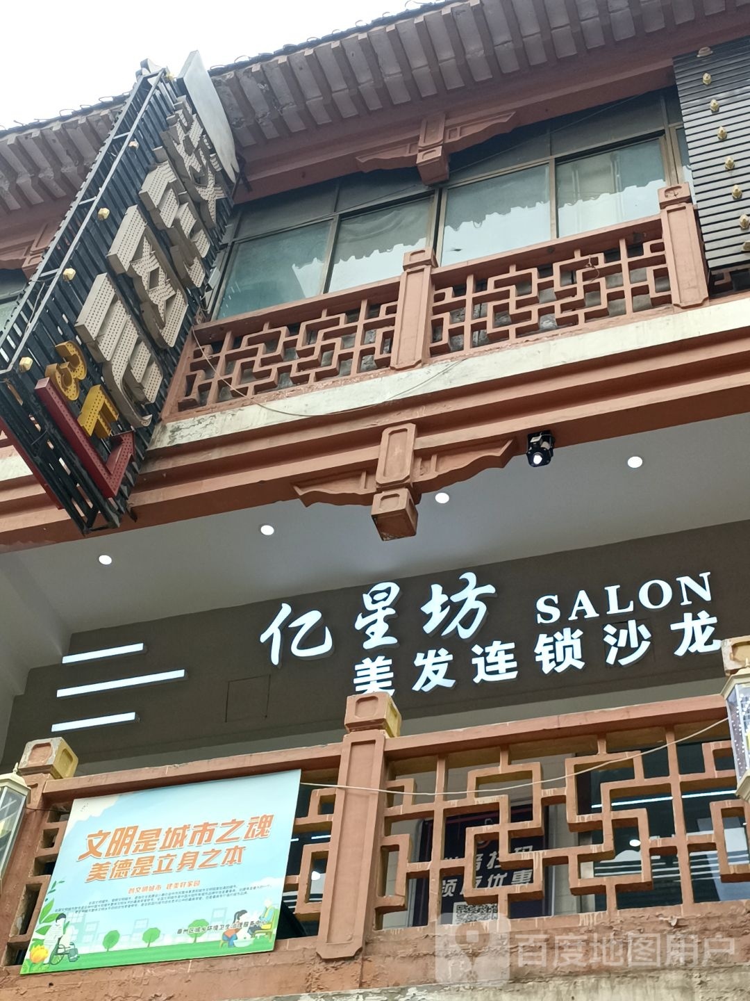 亿星坊美发(步行街店)