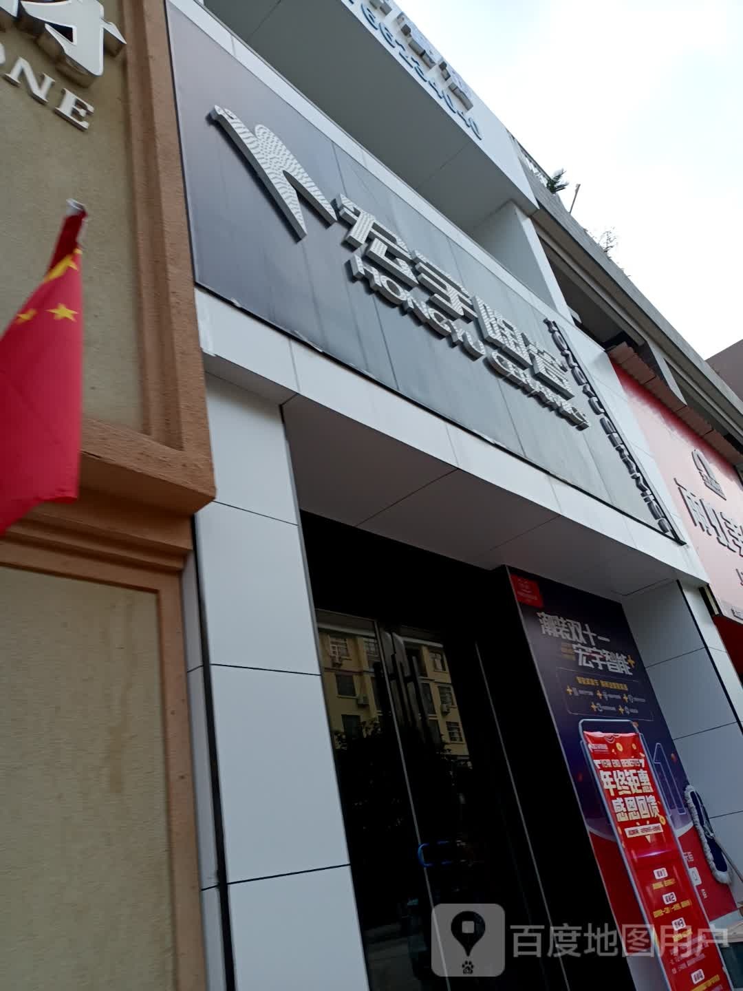 宏宇陶瓷(慈云路店)
