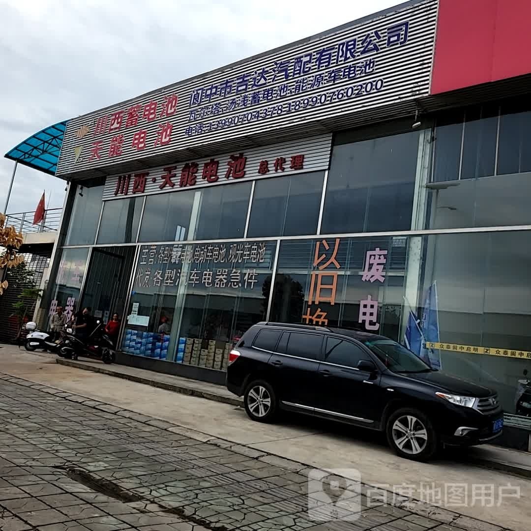 阆中市吉达汽配有限公司