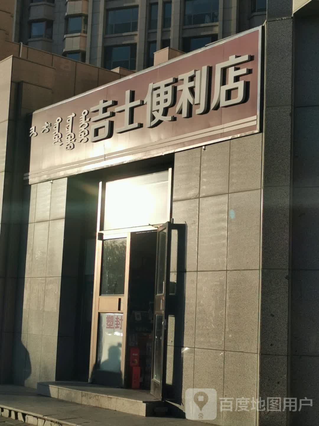 吉市便利店