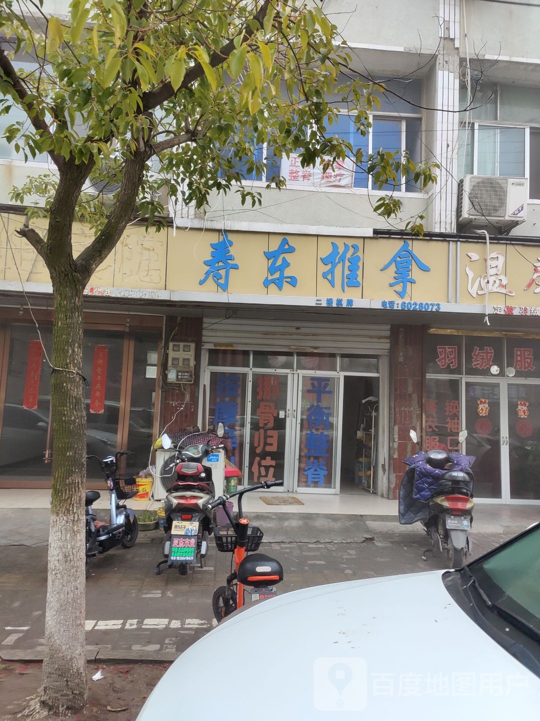 寿东推拿